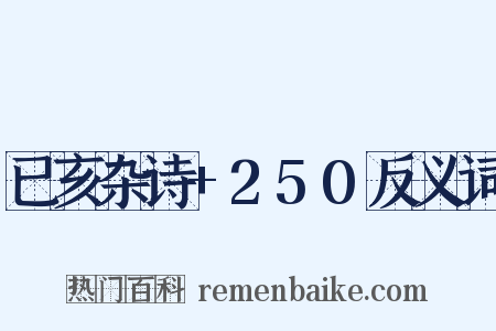 已亥杂诗+250反义词是什么意思的图片